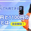 leminoはいくらで利用できるアイキャッチ画像